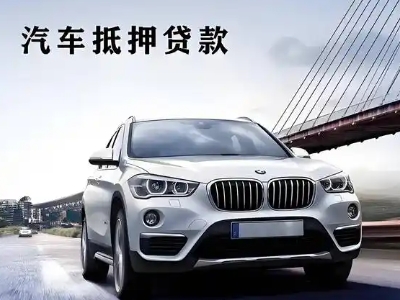 景谷车抵贷如何办理押车和不押车?