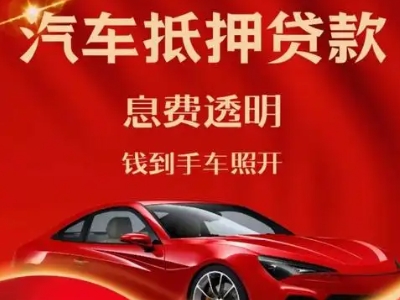 景谷良好口碑的汽车抵押贷款公司推荐