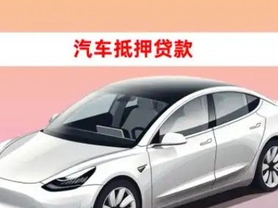 办理景谷车辆抵押贷款需要什么条件，优势以及结清手续?
